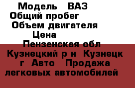  › Модель ­ ВАЗ 2114 › Общий пробег ­ 175 000 › Объем двигателя ­ 2 › Цена ­ 110 000 - Пензенская обл., Кузнецкий р-н, Кузнецк г. Авто » Продажа легковых автомобилей   . Пензенская обл.